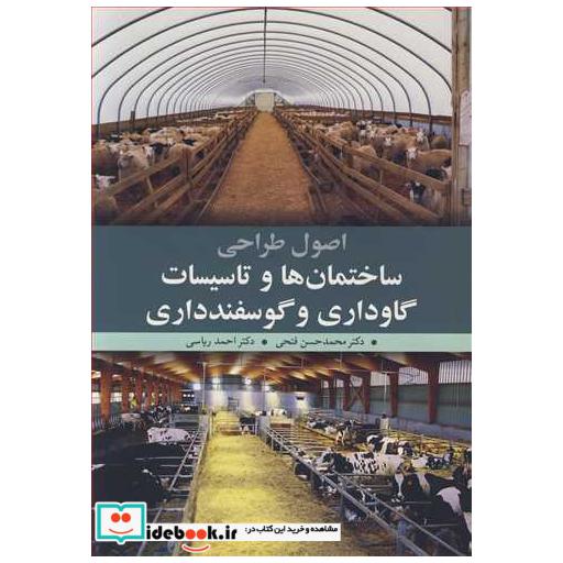 اصول طراحی ساختمان ها و تاسیسات گاوداری وگوسفندداری