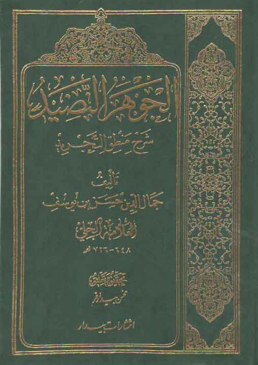 خرید کتاب الجوهر النضید (شرح منطق التجرید) — کتابسرای طه