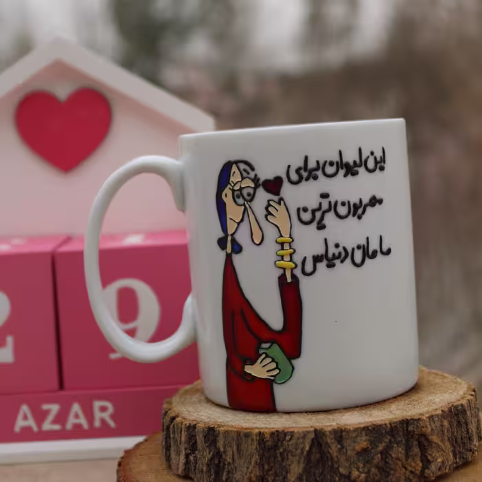 ماگ مامان مهربون