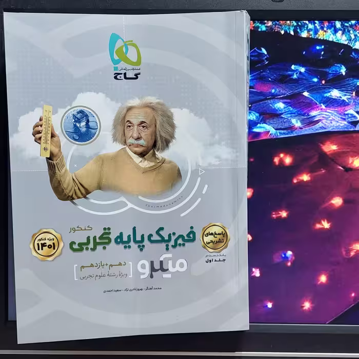 جلد پاسخ فیزیک پایه تجربی گاج - چاپ 1400 - (فیزیک پایه تجربی گاج جلد دوم)
