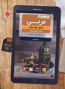 عربی دوازدهم انسانی مرشد مبتکران | چی بخونم