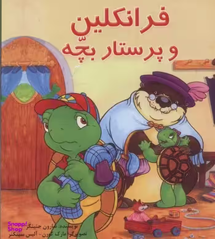 کتاب فرانکلین و پرستار بچه اثر شارون جنینگز انتشارات آبادیران