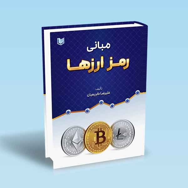 مبانی رمز ارزها