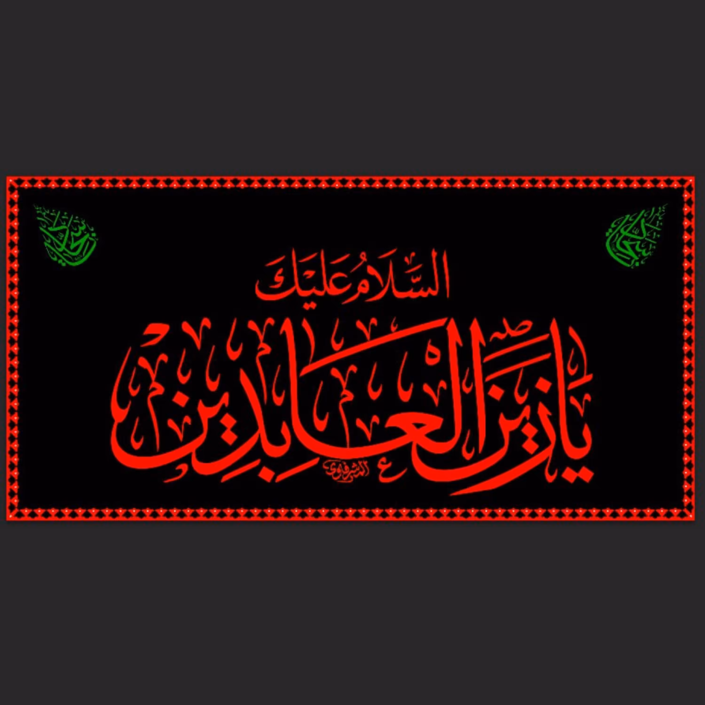 (طرح انحصاری) کتیبه مخمل طرح عتبه با ذکر السلام علیک یا زین العابدین 2 (طرح حرمی)