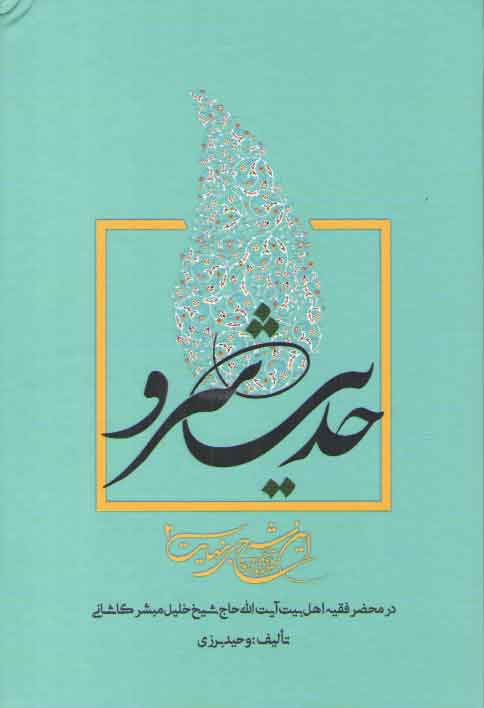 خرید کتاب این شرح بی نهایت 2 (حدیث سرو: معارف توحیدی و سلوک عرفانی در محضر مبشر کاشانی) — کتابسرای طه