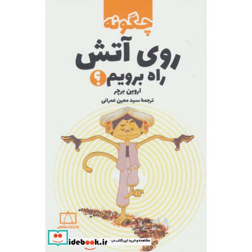 کتاب چگونه روی آتش راه برویم؟