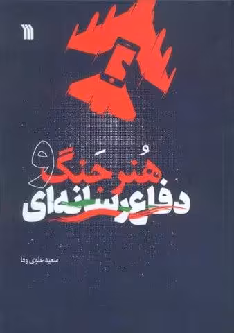 هنر جنگ و دفاع رسانه ای