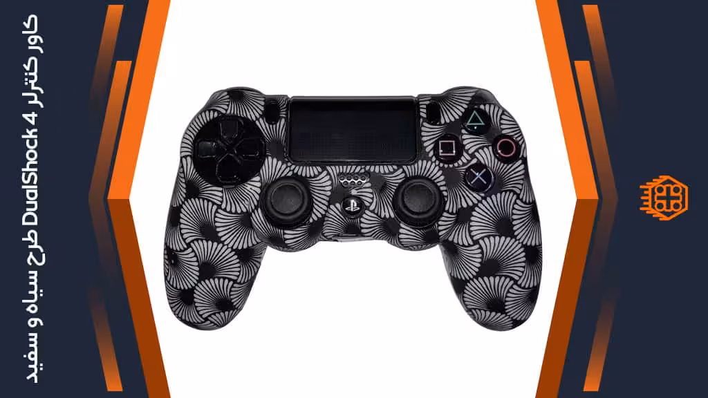 کاور کنترلر DualShock 4 – طرح سیاه و سفید