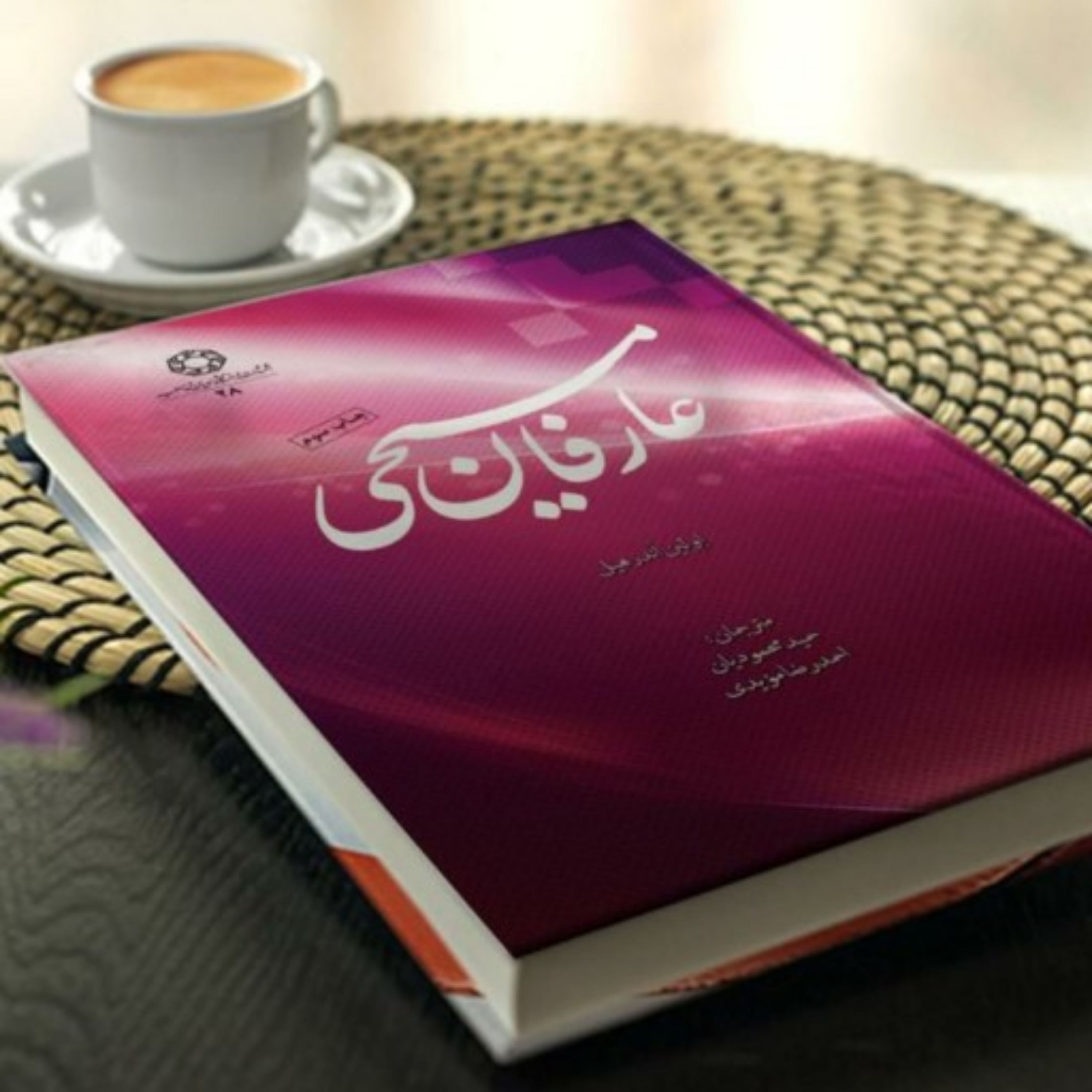 کتاب عارفان مسیحی اثر اِوِلین اُندرهیل