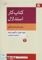 قیمت و خرید کتاب کار استدلال دوره کامل تفکر انتقادی | ایده بوک
