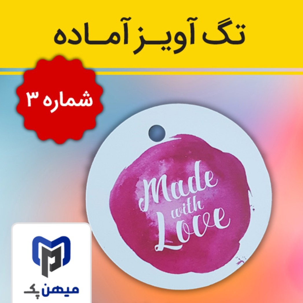 تگ آویز دایره ای آماده برای  آنلاین شاپ شماره سه - بسته 100 عددی چاپی