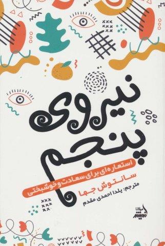 نیروی پنجم (استعاره ای برای سعادت و خوشبختی)
