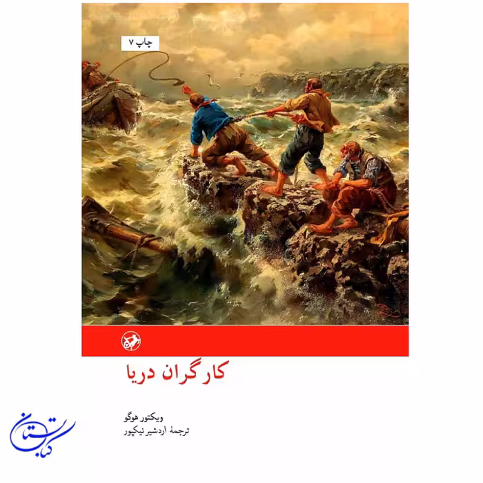 کتاب کارگران دریا ویکتور هوگو نشر امیرکبیر