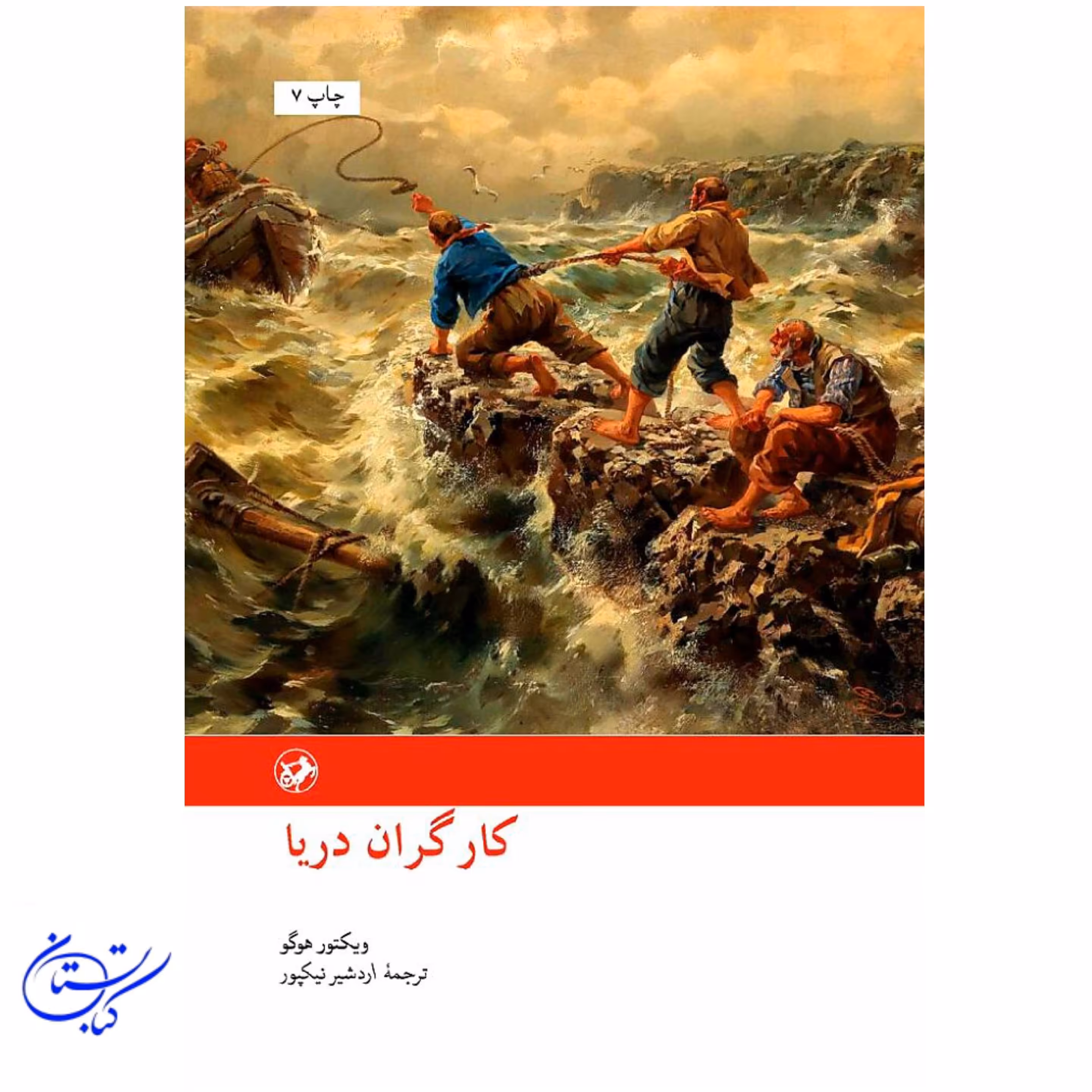 کتاب کارگران دریا ویکتور هوگو نشر امیرکبیر