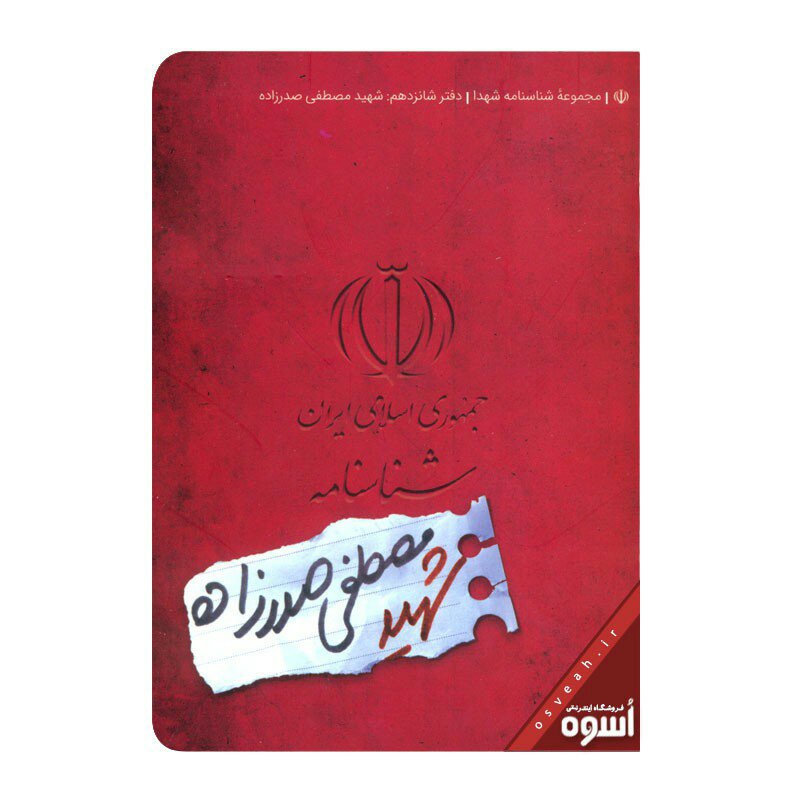 شناسنامه شهدا شهید مصطفی صدرزاده نشر کتابک