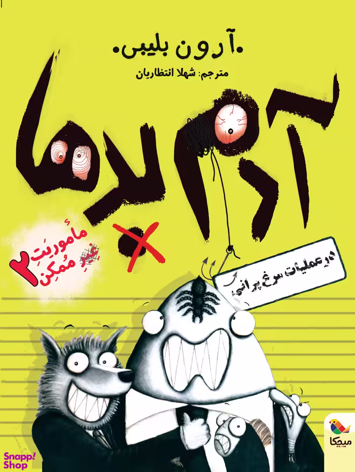 کتاب آدم بدها در عملیات مرغ پرانی اثر آرون بلیبی انتشارات میچکا جلد 2