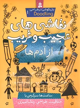 کتاب بازیگوشی در طراحی ‎ Doodling1