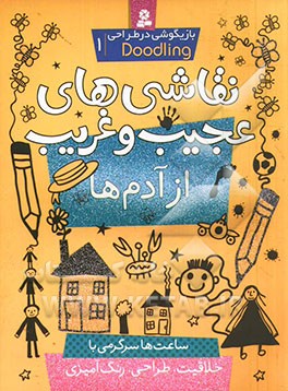 کتاب بازیگوشی در طراحی ‎ Doodling1