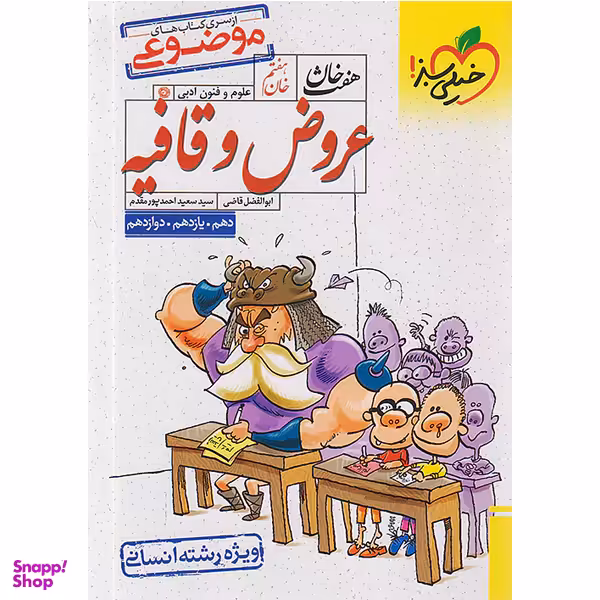 کتاب عروض و قافیه هفت خان اثر سعید احمدپور مقدم, ابوالفضل قاضی انتشارت خیلی سبز