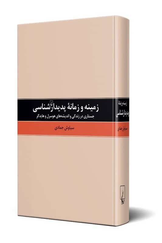 کتاب زمینه و زمانه پدیدارشناسی جستاری در زندگی و اندیشه های هوسرل و هایدگر