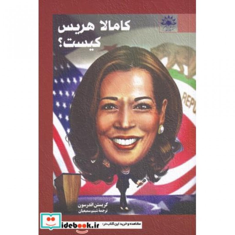 کتاب کامالا هریس کیست
