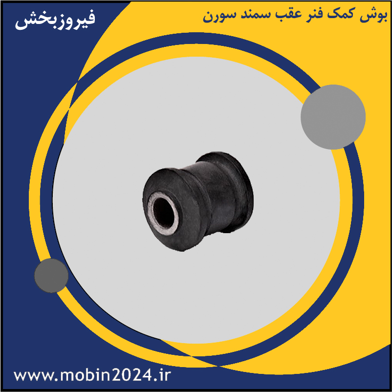 بوش کمک فنر عقب سمند سورن