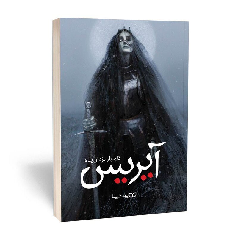 آیریس (قیام ساحره)