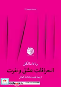قیمت و خرید کتاب انحرافات عشق و نفرت دمان | ایده بوک