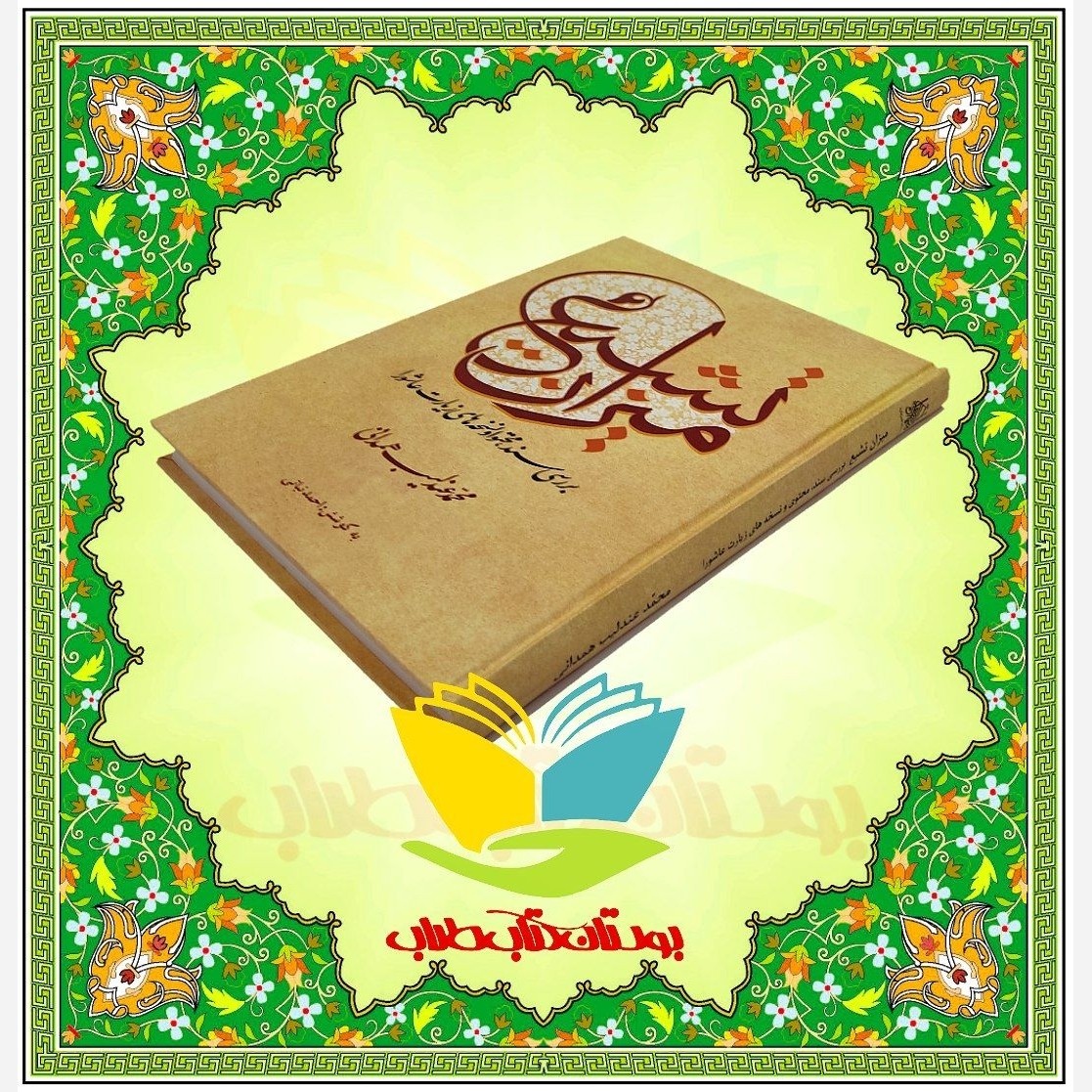 کتاب میزان تشیع