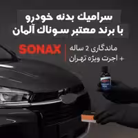 سرامیک بدنه KMC JS6 با برند معتبر سوناک آلمان | ماندگاری 2 ساله   اجرت ویژه در تهران