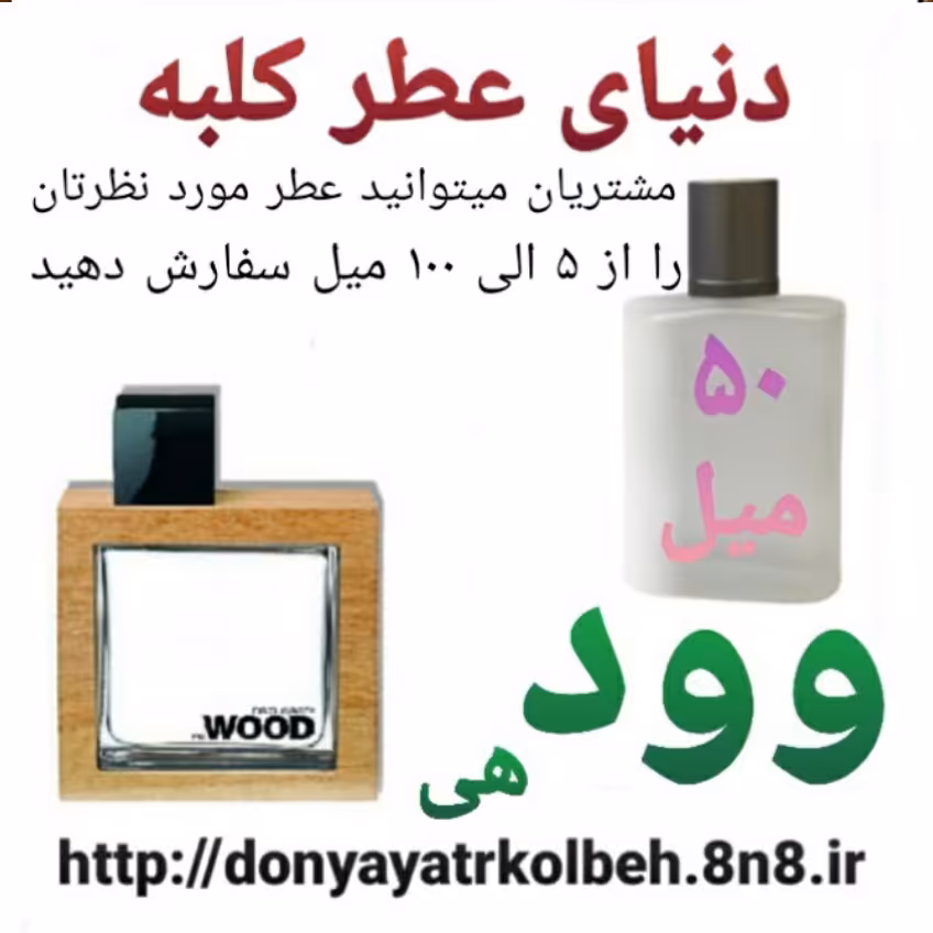عطر وود هی 50 میل