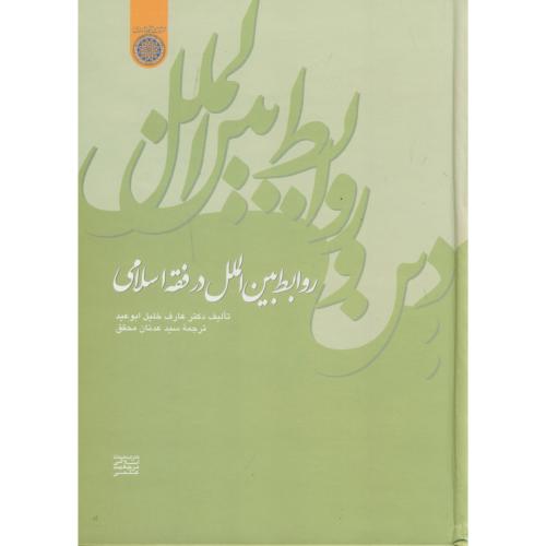 کتاب روابط بین الملل در فقه اسلامی