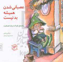 کتاب عصبانی شدن همیشه بد نیست راهنمای کودک درباره عصبانیت