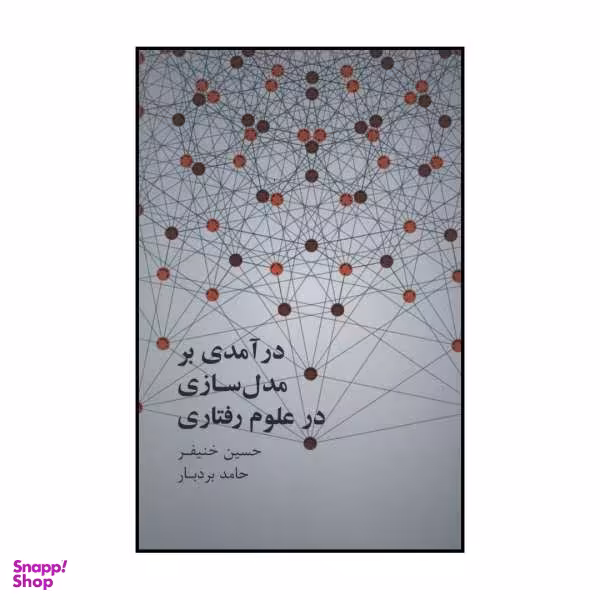 کتاب درآمدی بر مدل سازی در علوم رفتاری اثر حسین خنیفر و حامد بردبار نشر علمی فرهنگی