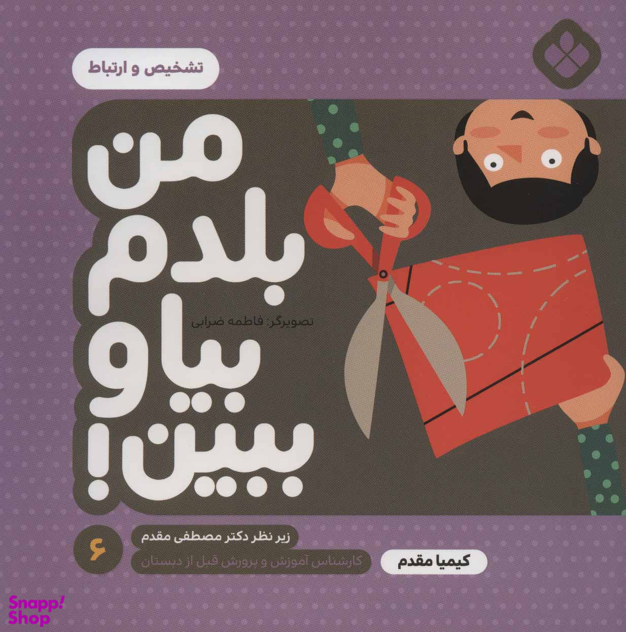 من بلدم بیا و ببین 6 (تشخیص و ارتباط)