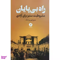 کتاب راه بی پايان اثر منوچهر پزشک انتشارات نقد فرهنگ