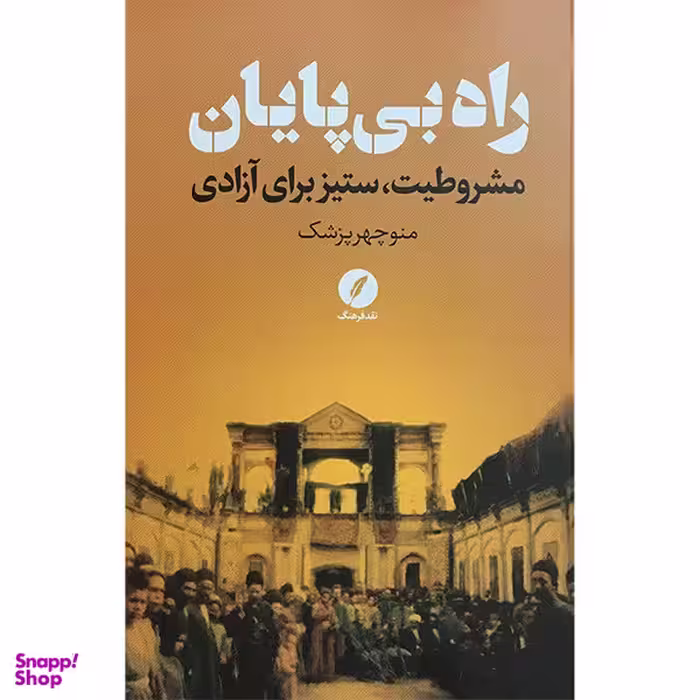 کتاب راه بی پايان اثر منوچهر پزشک انتشارات نقد فرهنگ