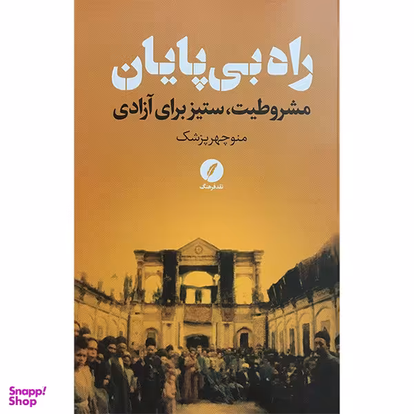 کتاب راه بی پايان اثر منوچهر پزشک انتشارات نقد فرهنگ