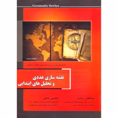 کتاب نقشه سازی عددی و تحلیل های ابتدایی