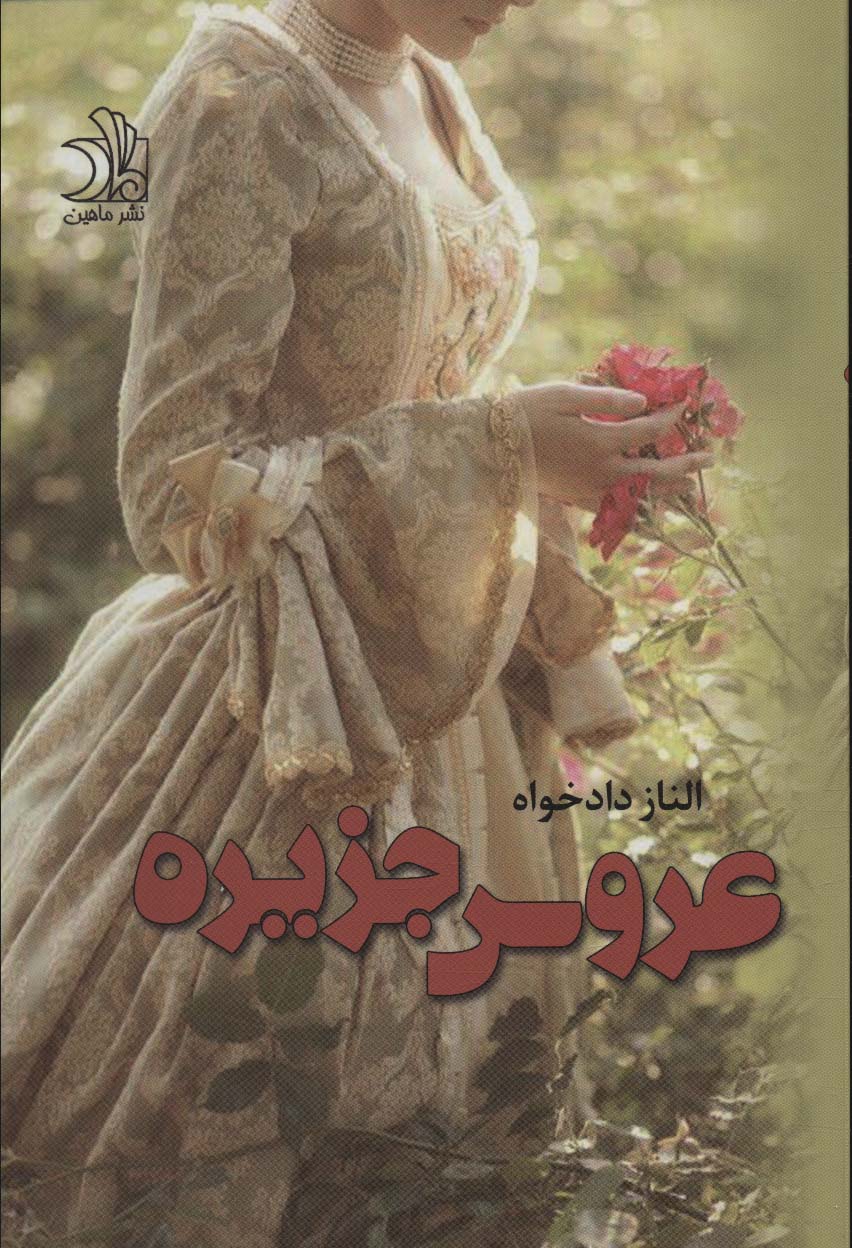 کتاب عروس جزیره