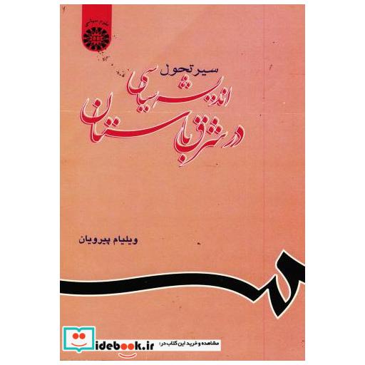 کتاب سیر تحول اندیشه سیاسی در شرق باستان اثر ویلیام پیرویان