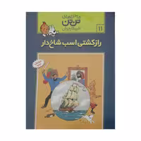 کتاب راز کشتی اسب شاخ دار، ماجرا‌های تن تن خبرنگار جوان 11 اثر هرژه انتشارات رایحه اندیشه