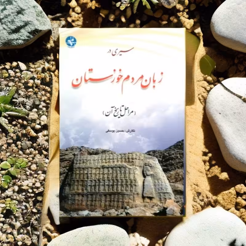 سیری در زبان مردم خوزستان 