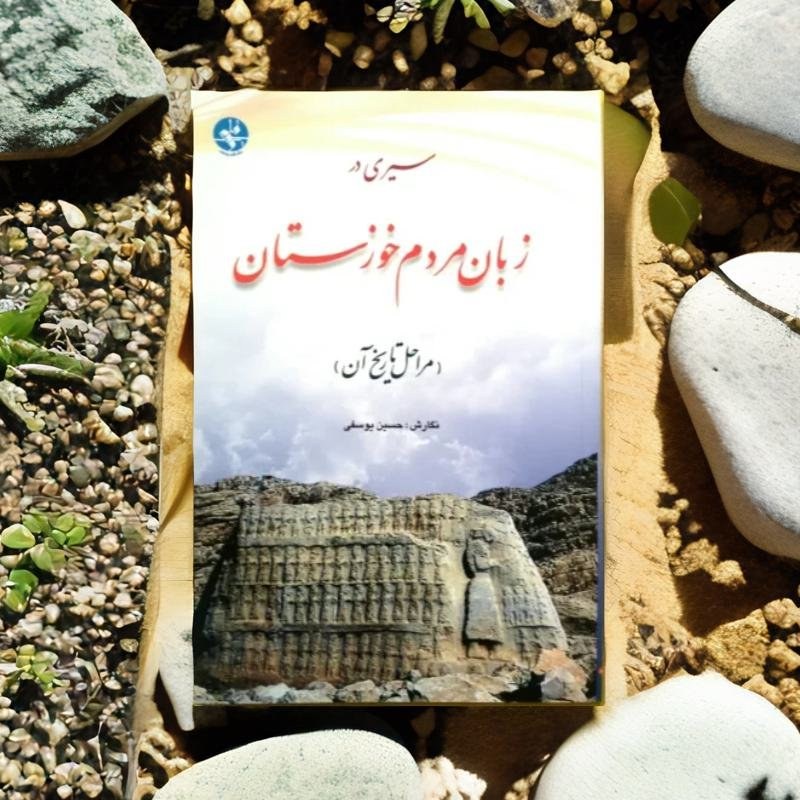 سیری در زبان مردم خوزستان