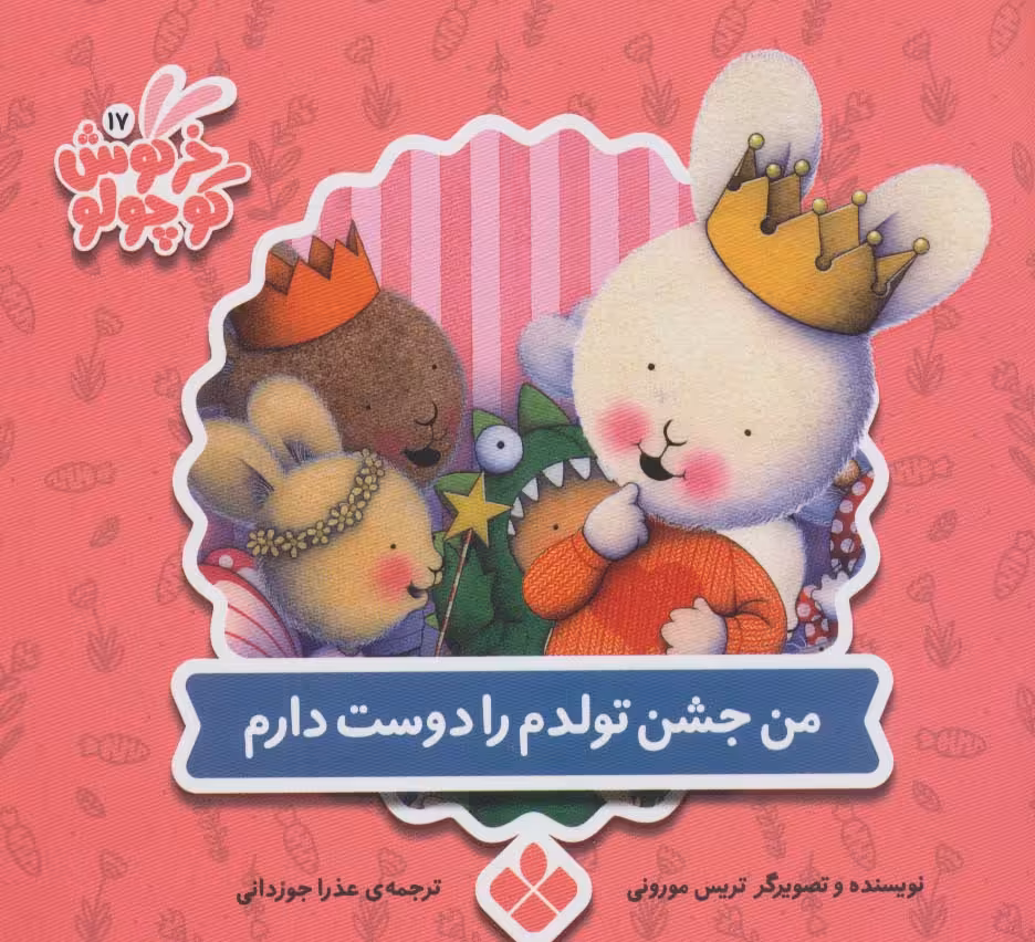 کتاب من جشن تولدم را دوست دارم اثر تریس مورونی