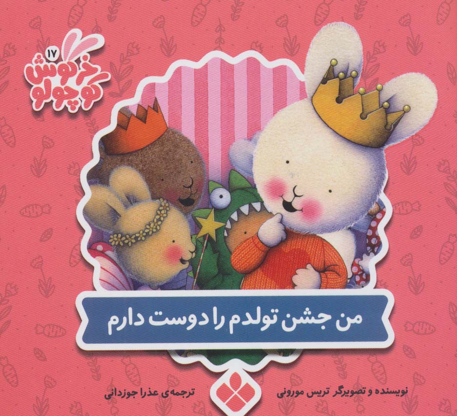 کتاب من جشن تولدم را دوست دارم اثر تریس مورونی