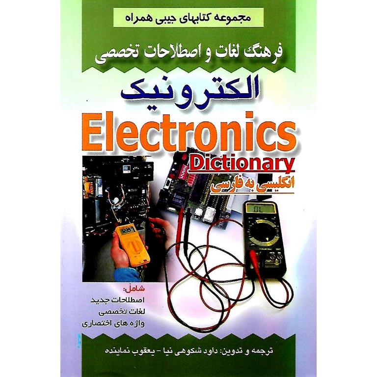 فرهنگ لغات و اصطلاحات تخصصی الکترونیک، انگلیسی به فارسی