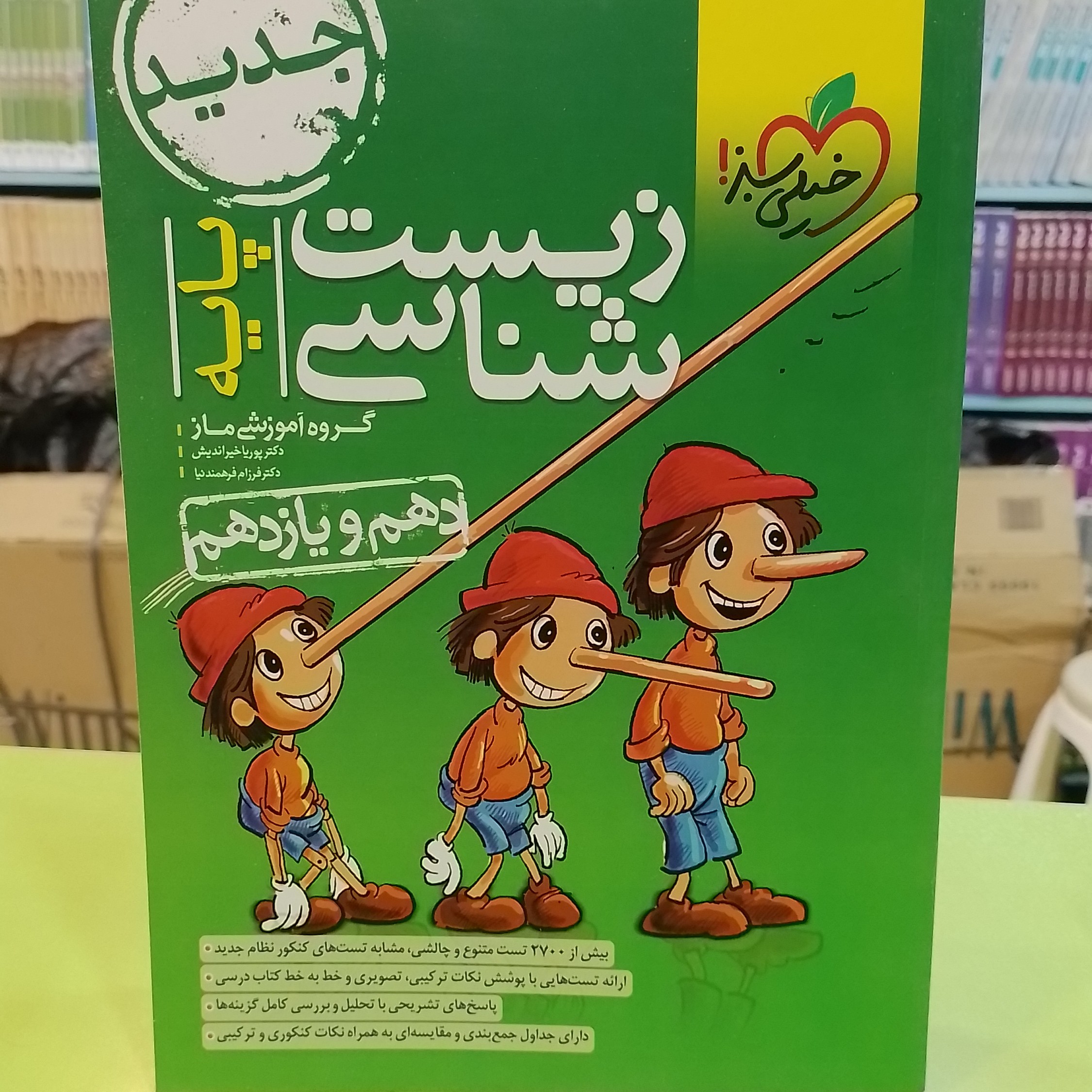 خیلی سبز زیست شناسی پایه دهم و یازدهم پینوکیو