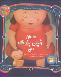 کتاب مامان خیلی بزرگ من اثر الیویه کا انتشارات میچکا