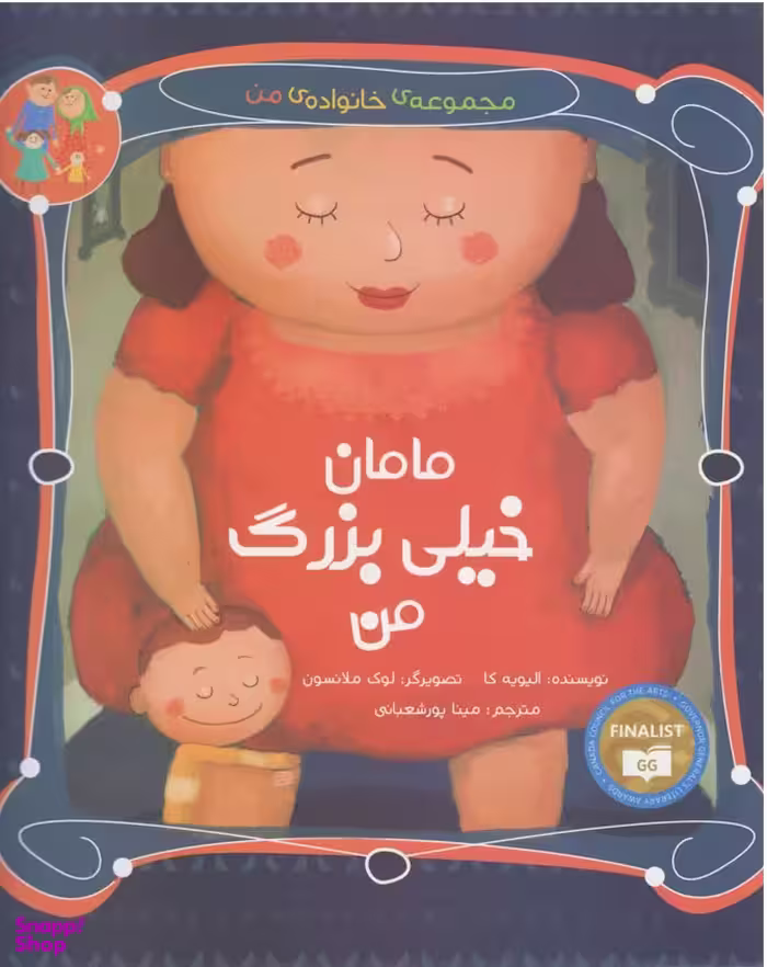 کتاب مامان خیلی بزرگ من اثر الیویه کا انتشارات میچکا